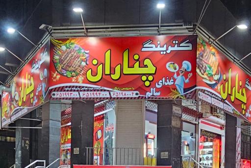 عکس کترینگ چناران