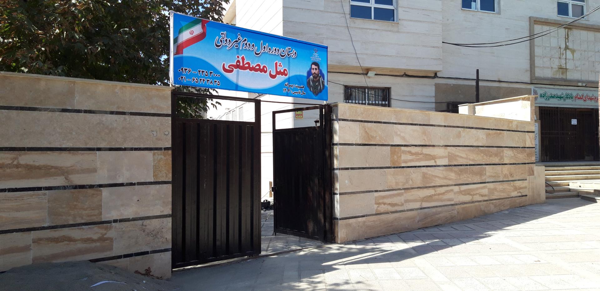 عکس مدرسه مثل مصطفی