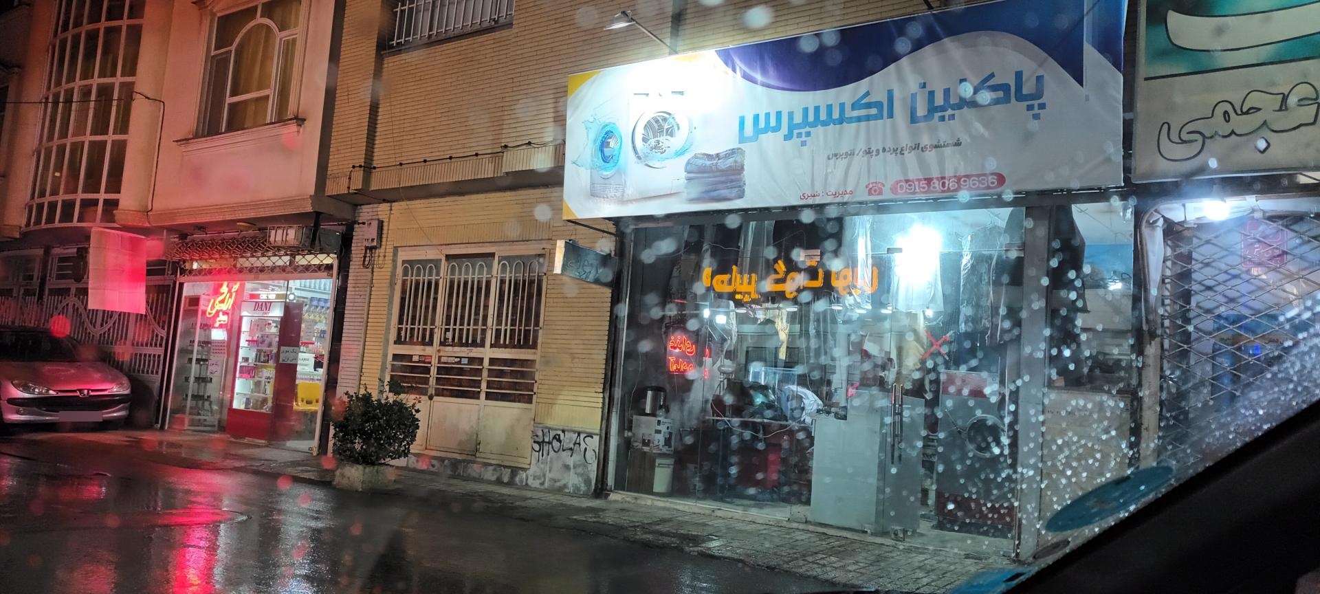 عکس خشکشویی پاکلین