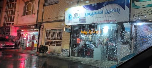 عکس خشکشویی پاکلین