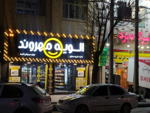 الویه مهروند