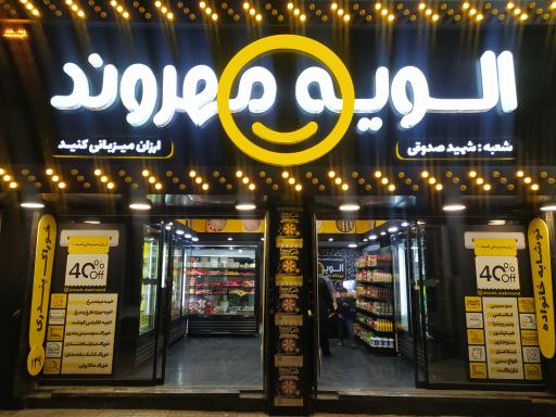 الویه مهروند