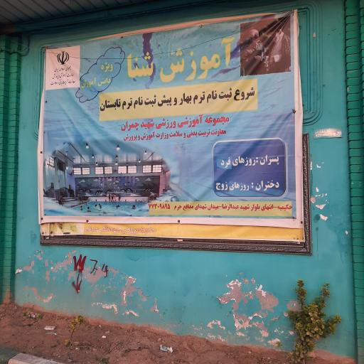 عکس استخر شهید چمران حکیمیه تهران