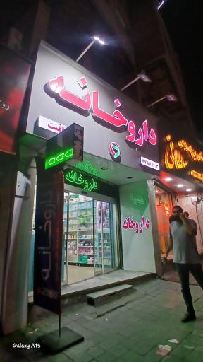عکس داروخانه عافیت