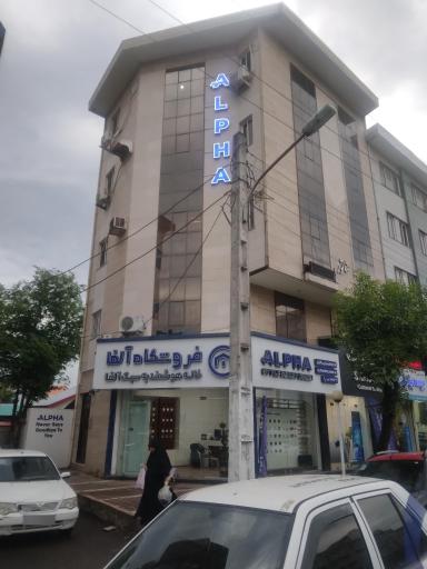 عکس هوشمند سازی آلفا 