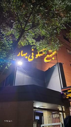 عکس مجتمع مسکونی بهار یاهایپر بهار