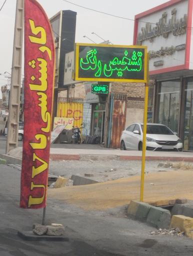 عکس کارشناسی رنگ بدنه و فنی خودرو علیزاده