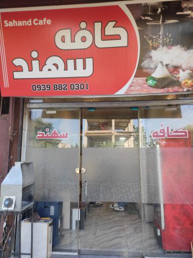 عکس کافه سهند