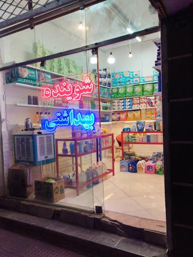 عکس شوینده و بهداشتی