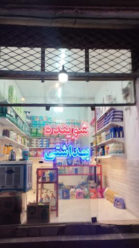 عکس شوینده و بهداشتی