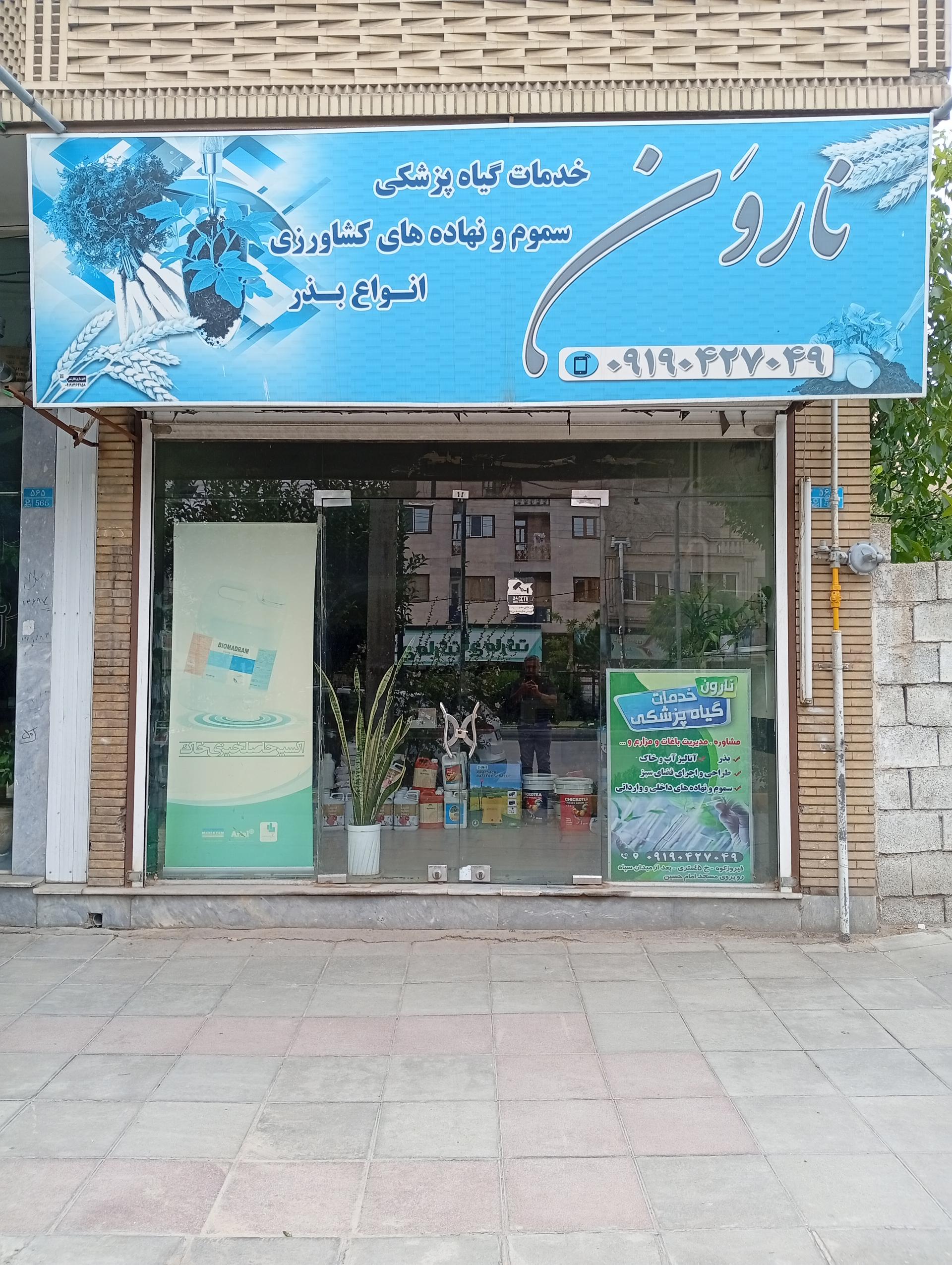 عکس خدمات کشاورزی نارون