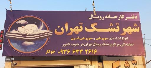عکس شهر تشک تهران(نمایندگی مرکزی تشک رویال تهران در جنوب کشور)