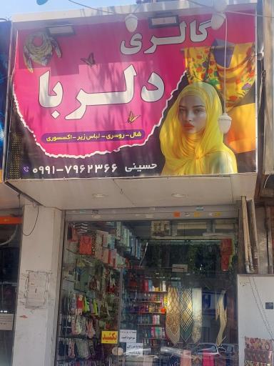 گالری دلربا