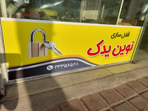 عکس قفل سازی نوین یدک