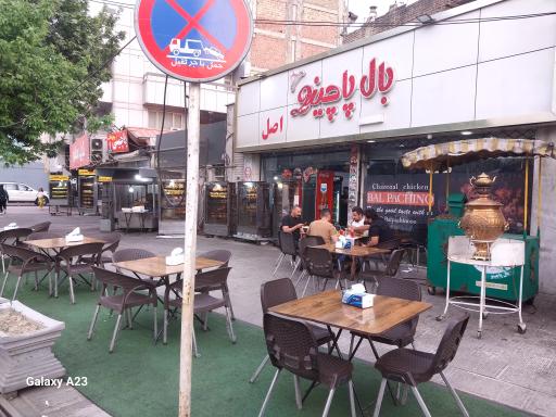 عکس بال پاچینو ارومیه 