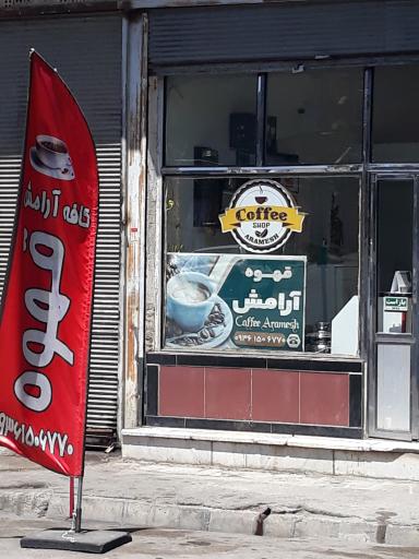عکس کافه آرامش