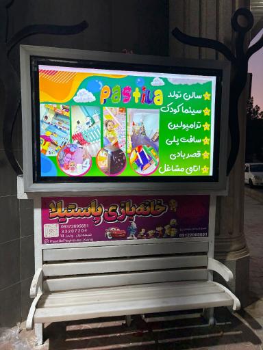 عکس خانه بازی پاستیلا
