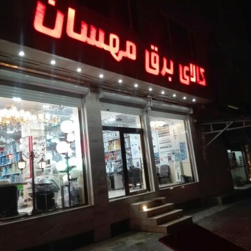 عکس الکتریکی مهسان