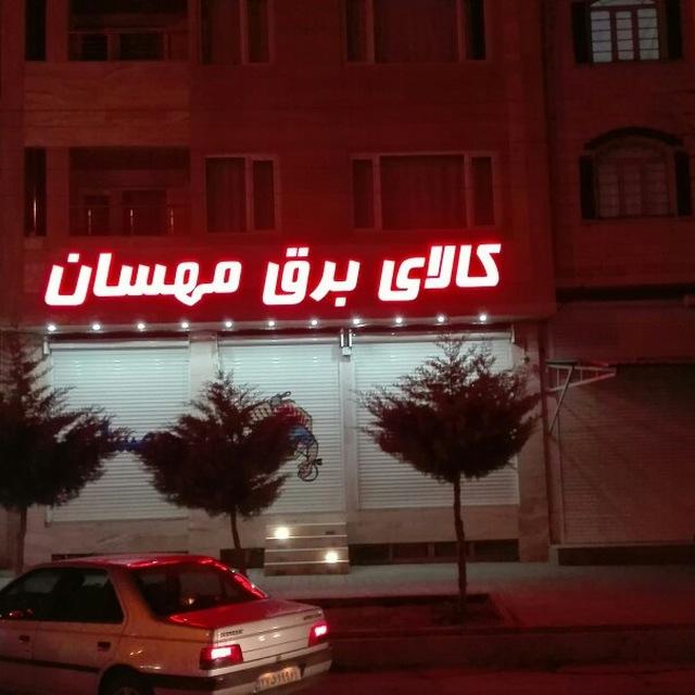 عکس الکتریکی مهسان