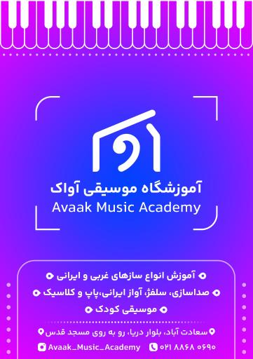 عکس آموزشگاه موسیقی آواک