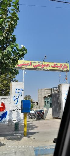 عکس پارکینگ عمومی امینی 