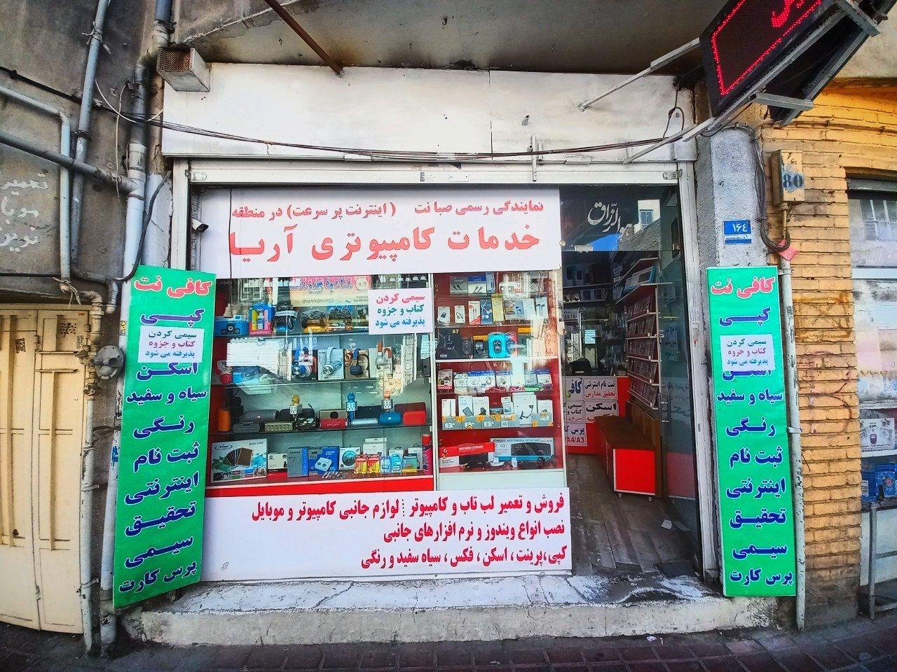 عکس کافینت و خدمات کامپیوتر آریا