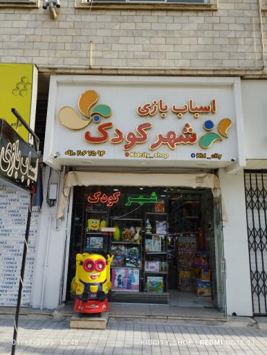 فروشگاه اسباب بازی شهرکودک