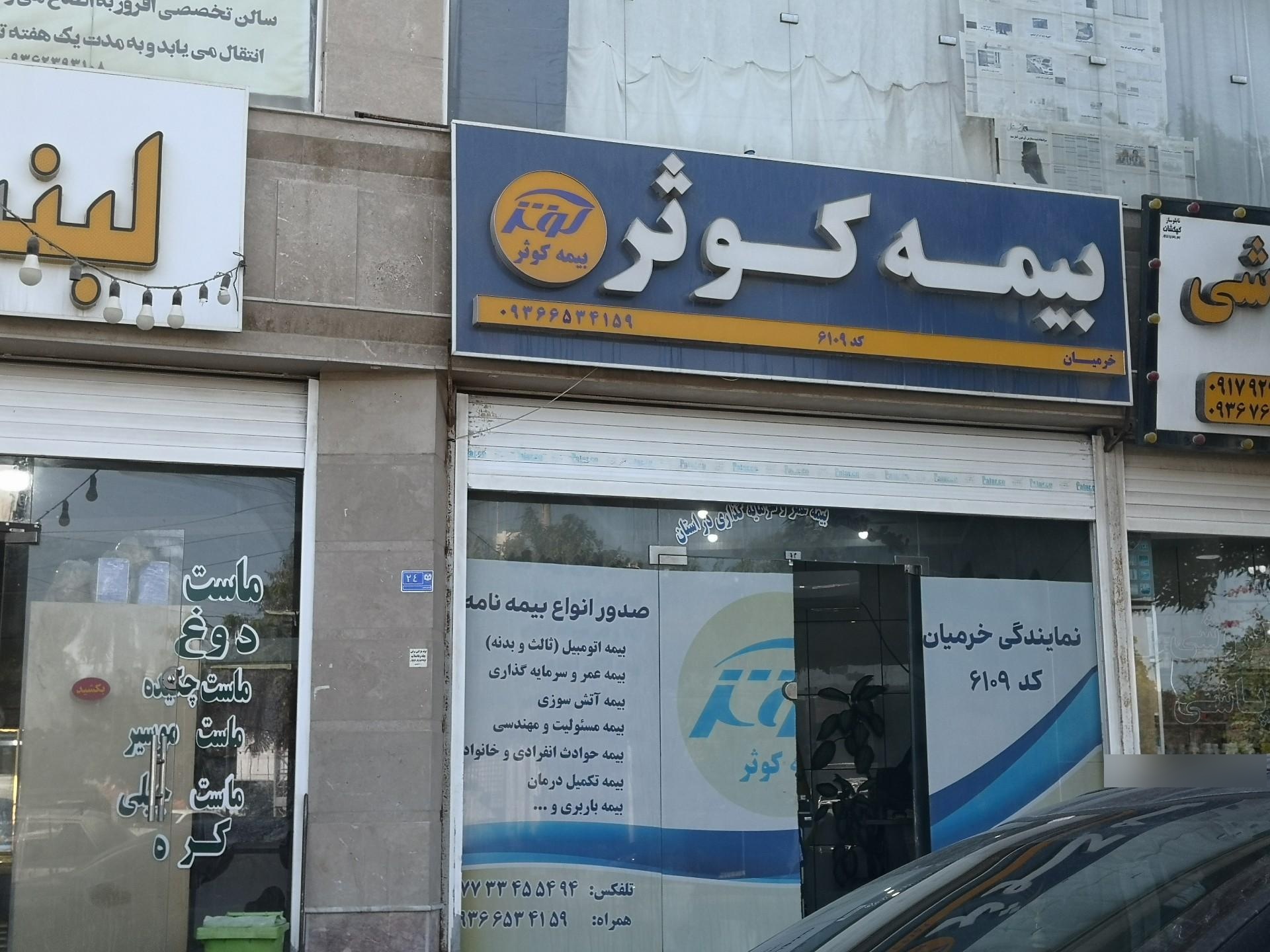 عکس بیمه کوثر