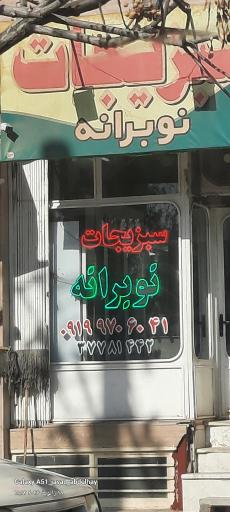 عکس سبزیجات نوبرانه