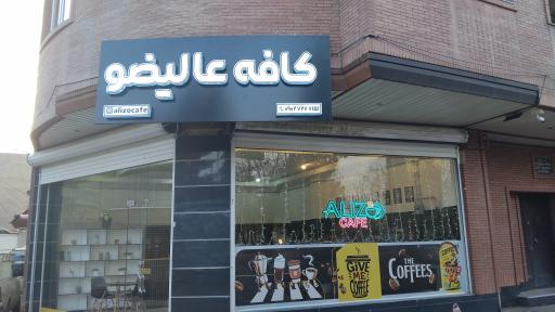 عکس کافه عالیضو