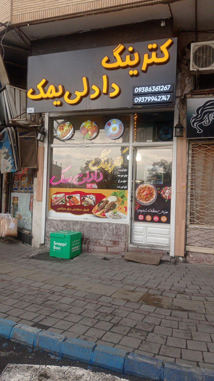 عکس کترینگ  دادلی یمک