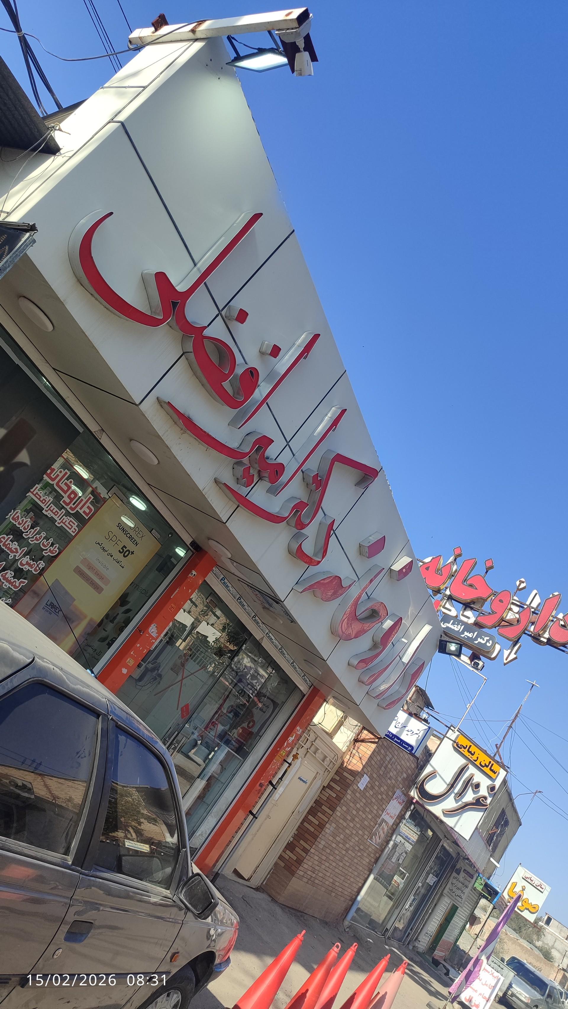 عکس داروخانه دکتر امیرافضلی