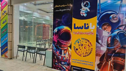 عکس فروشگاه و مرکز تخصصی آموزش های نوین ناسا
