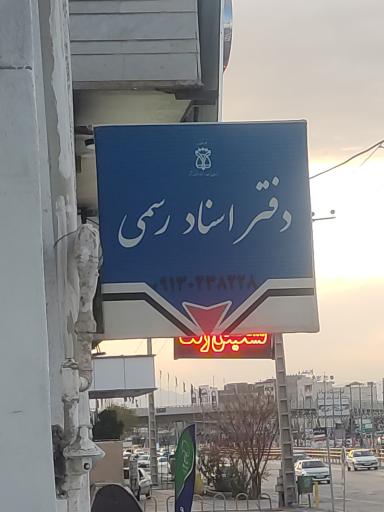 عکس دفتر اسناد رسمی 263