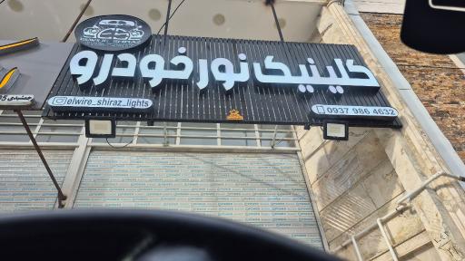 عکس کلینیک نور خودرو الوایر شیراز