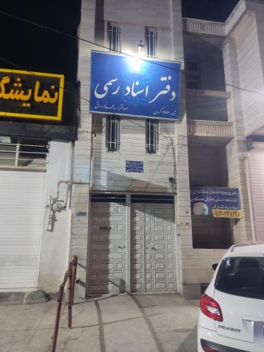 عکس دفتر اسناد رسمی 263