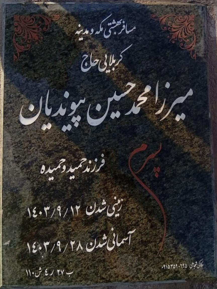 عکس مزار میرزا محمدحسین پیوندیان
