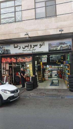 عکس اتو سرویس رضا