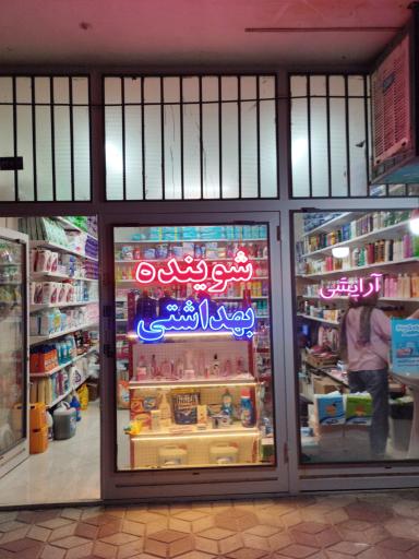 عکس شوینده و بهداشتی