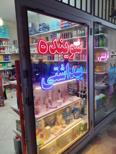 عکس شوینده و بهداشتی