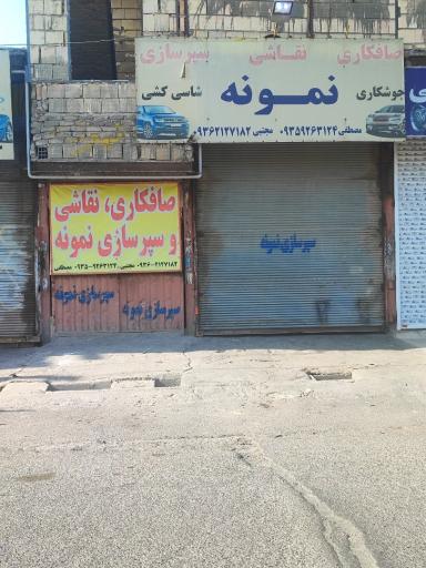 عکس صافکاری، نقاشی و سپرسازی نمونه