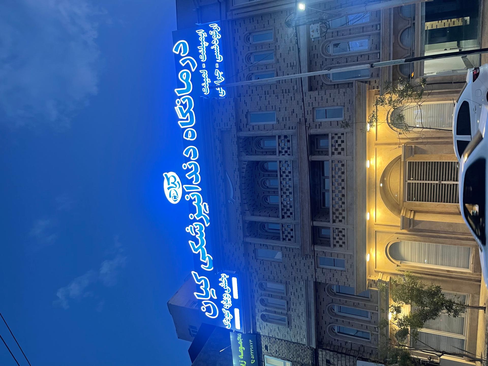 عکس کلینیک دندانپزشکی کیان