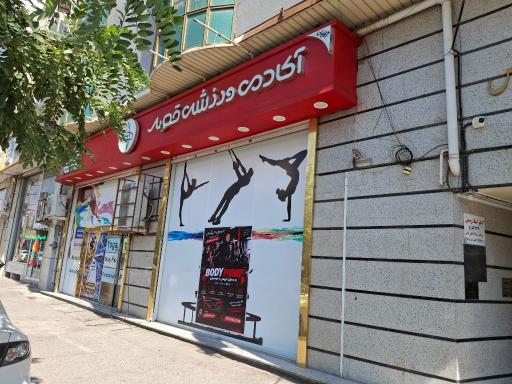 عکس باشگاه بادی پامپ فائزه