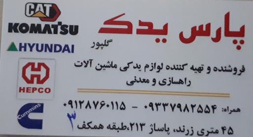 عکس لوازم یدکی راهسازی و معدنی پارس یدک
