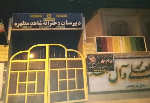 عکس دبیرستان دخترانه شاهد مطهره