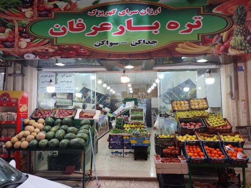 عکس تره بار عرفان