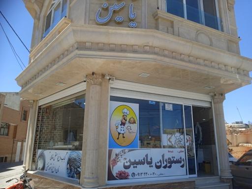 عکس رستوران یاسین