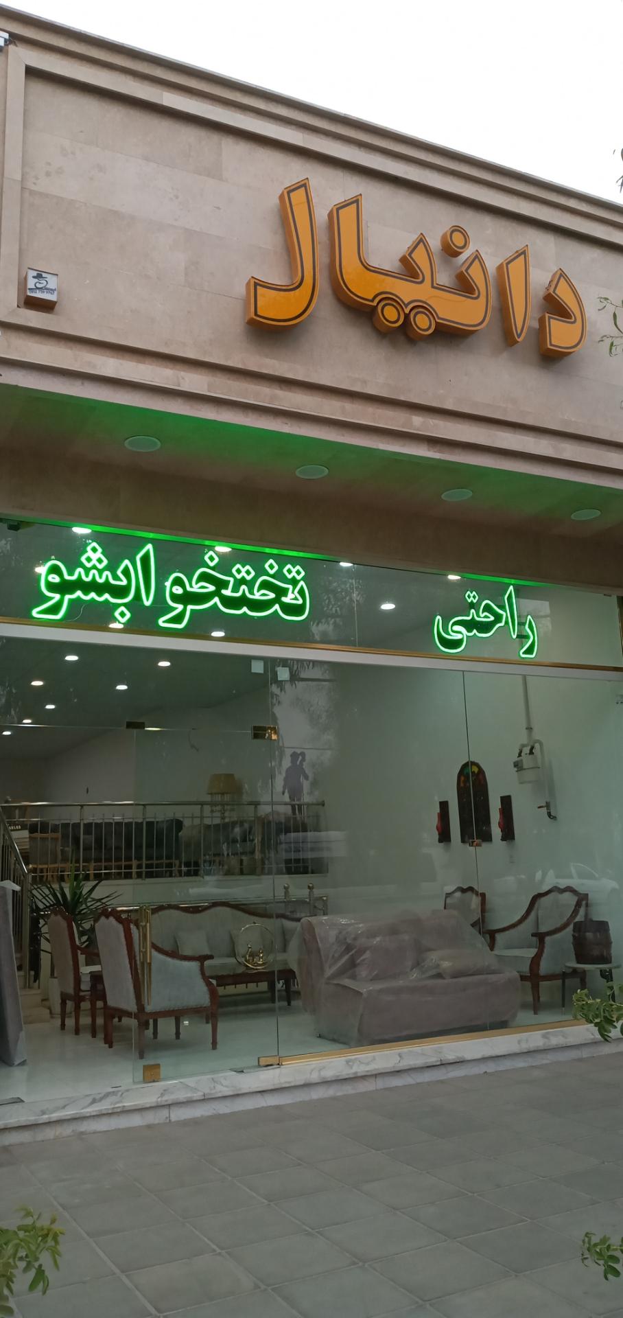 عکس مبل دانیال