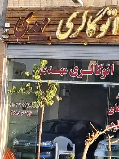 عکس اتوگالری مهدی