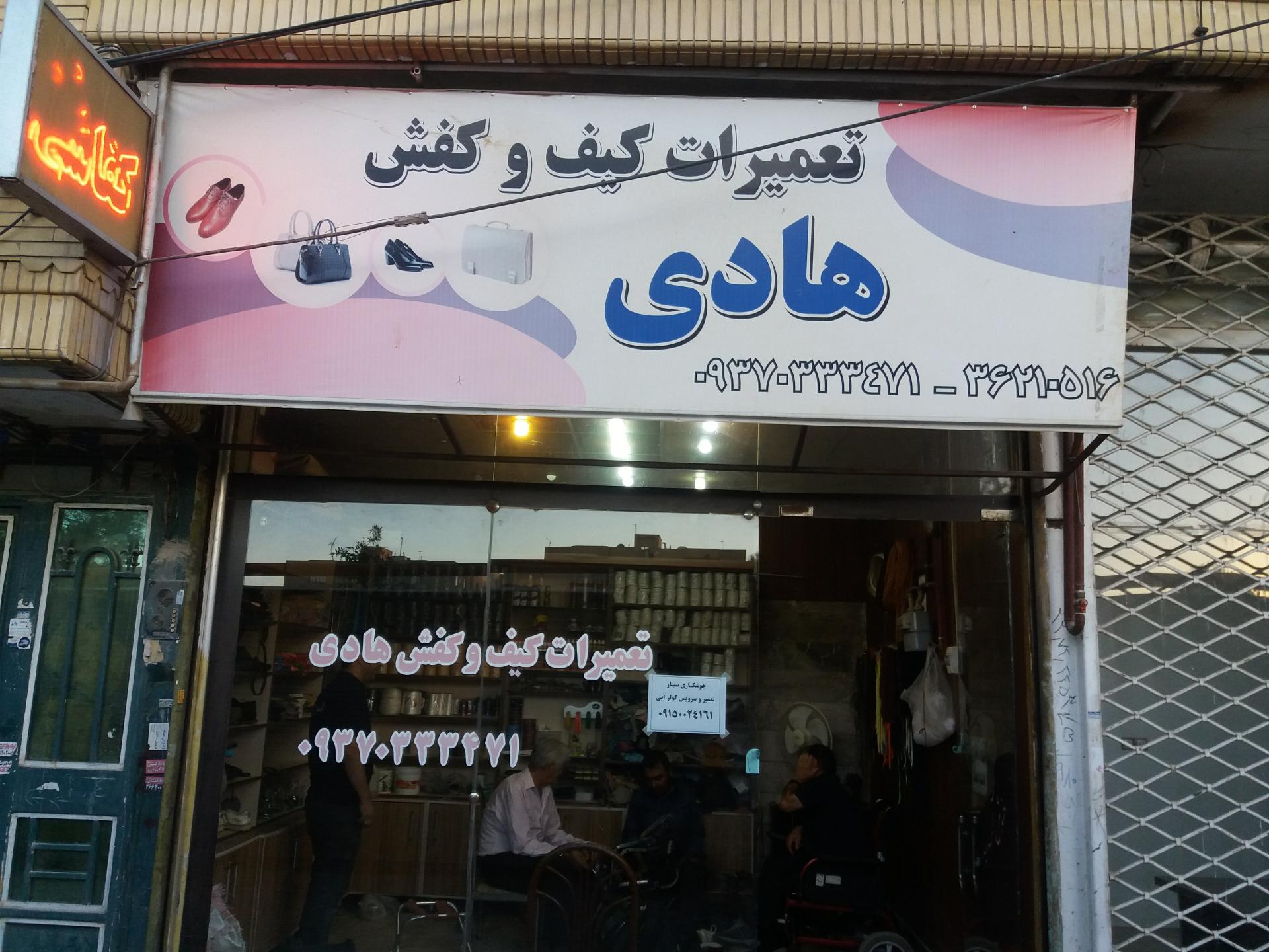 عکس کفاشی هادی